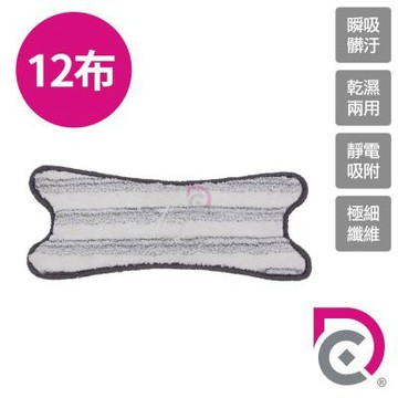 【德昌】馬上淨一秒瞬擰免碰水X型豪華平板拖把-乾濕兩用X型拖布-12片(需搭配馬上淨一秒瞬擰免碰水X型豪華平板拖把)