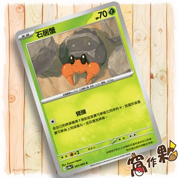 【窩作夥】石居蟹 M2a 013 Sv9a 007 普卡 C 超級進化夢想ex 熱風競技場 寶可夢 PTCG 中文版單卡