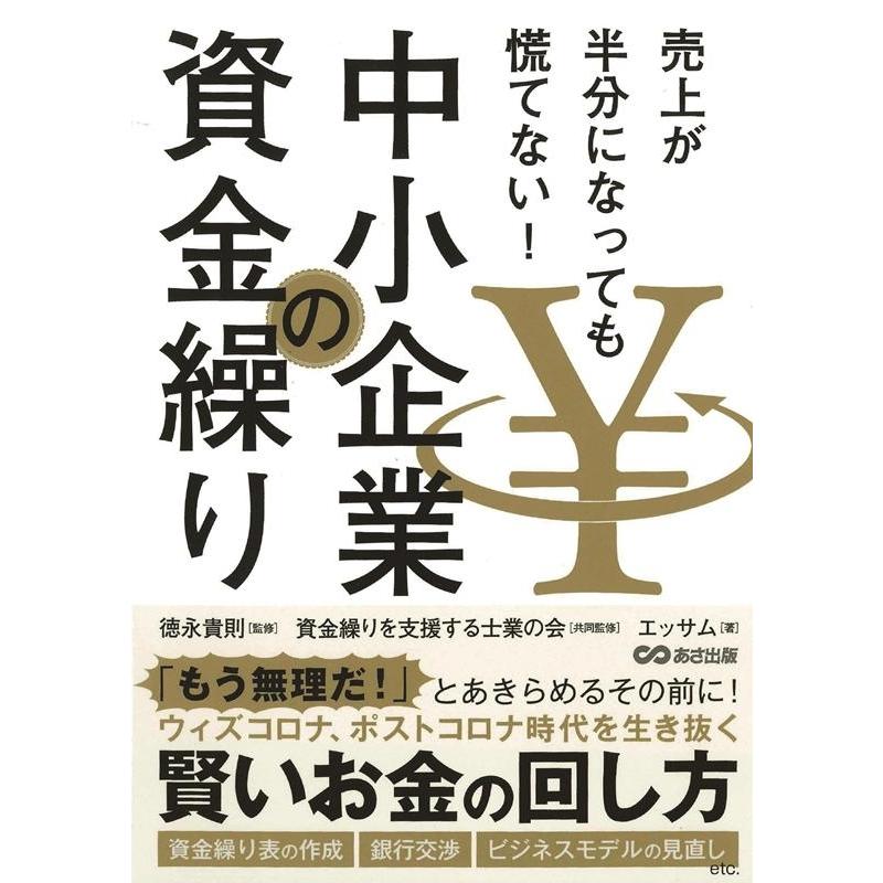 売上が半分になっても慌てない 中小企業の資金繰り