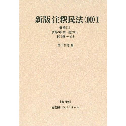 注釈民法 10-1 復刊版 オンデマンド版