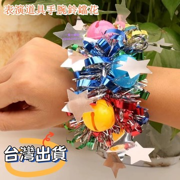⚡️台灣出貨⚡️幼稚園跳舞蹈手腕花兒童節錶演齣亮片手花運動會道具鈴鐺手環 表演道具 手腕花 手腕鈴鐺 鈴鐺手花 表演手環