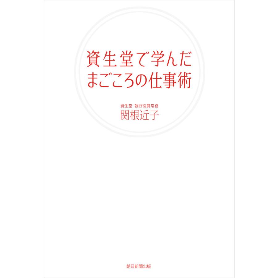 資生堂で学んだまごころの仕事術