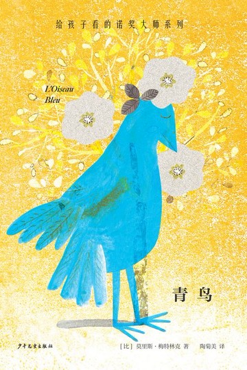 【電子書】给孩子看的诺奖大师系列：青鸟
