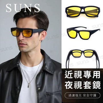 【SUNS】夜視鏡偏光墨鏡 經典款夜視鏡 近視用外掛式墨鏡 抗UV400 增加安全性 防眩光