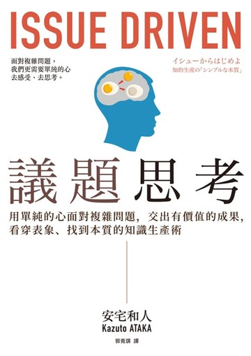 【電子書】議題思考：用單純的心面對複雜問題，交出有價值的成果，看穿表象、找到本質的知識生產術