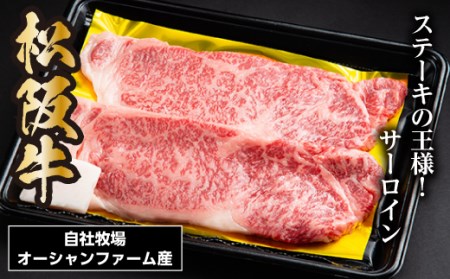 SS01　松阪牛サーロインステーキ　300ｇ（約150ｇ×2枚）／（冷凍）瀬古食品　JGAP認定　松阪肉　名産　お取り寄せグルメ　三重県　大台町