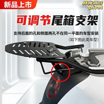 【通用免打孔】電動車尾箱架 後備箱支架 後貨架 尾箱架 後尾架 電動車配件 摩托車配件 加厚碳鋼 快拆安裝 載物穩固
