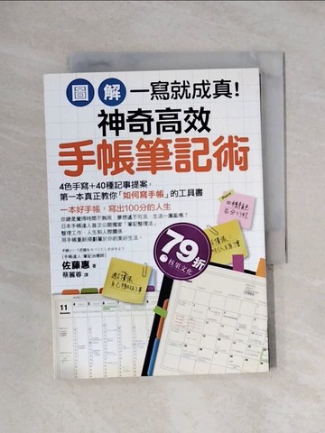 【書寶二手書T1／財經企管_X1I】(圖解)一寫就成真!神奇高效手帳筆記術_佐藤惠