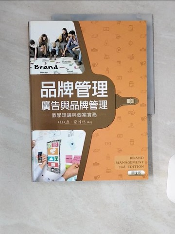 【書寶二手書T9／行銷_TVA】品牌管理－廣告與品牌管理：教學理論與個案實務_胡政源; 蔡清德