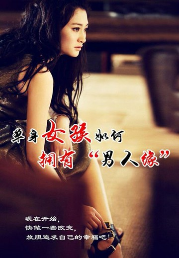 【電子書】单身女孩如何拥有“男人缘”