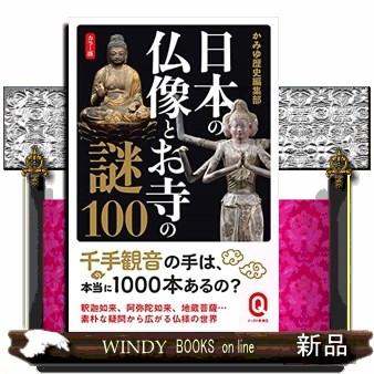 日本の仏像とお寺の謎100カラー版