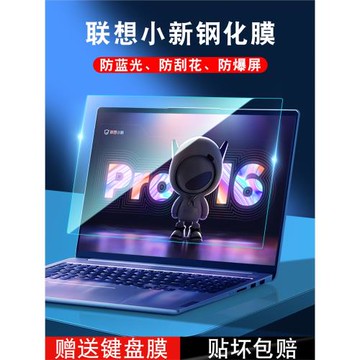 適用聯想2023款小新pro16屏幕膜pro14鋼化air14筆記本保護14寸貼膜pro14電腦防藍光護眼簡約透明英特爾銳龍版