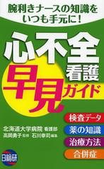 心不全看護早見ガイド 腕利きナースの知識をいつも手元に