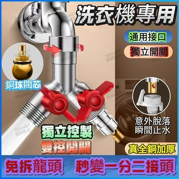 【雙控開關】水龍頭 分水器 分流器 分水閥 水龍頭分水器 水龍頭分流器 水龍頭一分二接頭 水龍頭一分二分水器  一進二出