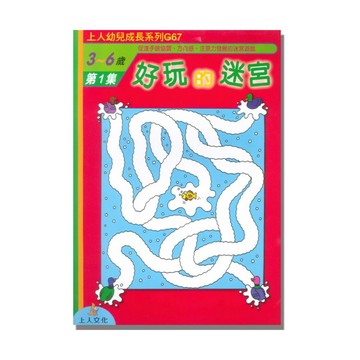 上人(G67)幼兒成長系列-好玩的迷宮(1)