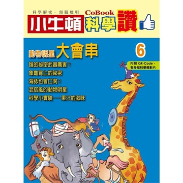 小牛頓科學讚6：動物明星大會串_Readmoo 讀墨電子書