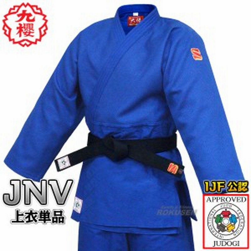 九櫻・九桜】新IJF規格認定柔道着 大将 ブルー JNV 上衣単品 JNVC 柔道衣 九櫻柔道着 防縮加工 ネーム刺繍別注対応可能 早川繊 通販  LINEポイント最大10.0%GET | LINEショッピング