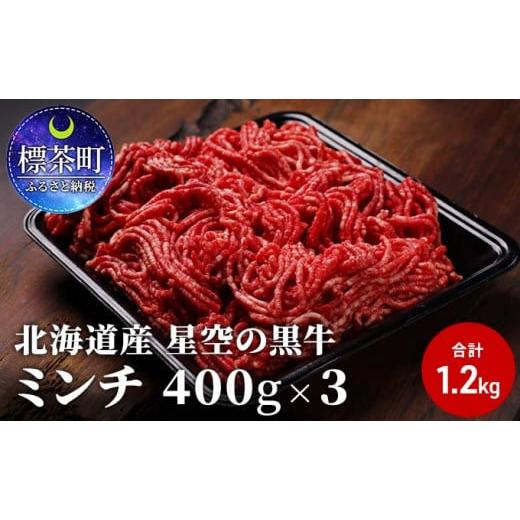 ふるさと納税 北海道 標茶町 北海道産　星空の黒牛　ミンチ1.2kg　（400g×3）