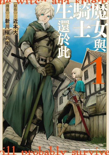 【電子書】魔女與騎士生還於此 (1)