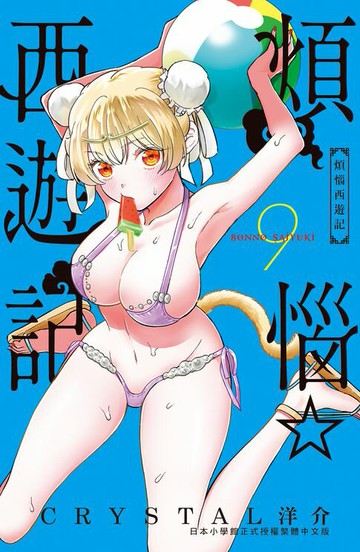 【電子書】煩惱☆西遊記 (9)