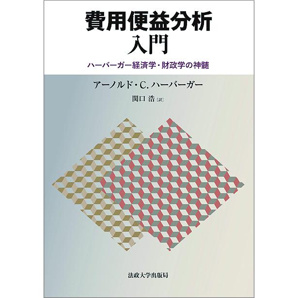 費用便益分析入門 ハーバーガー経済学・財政学の神髄