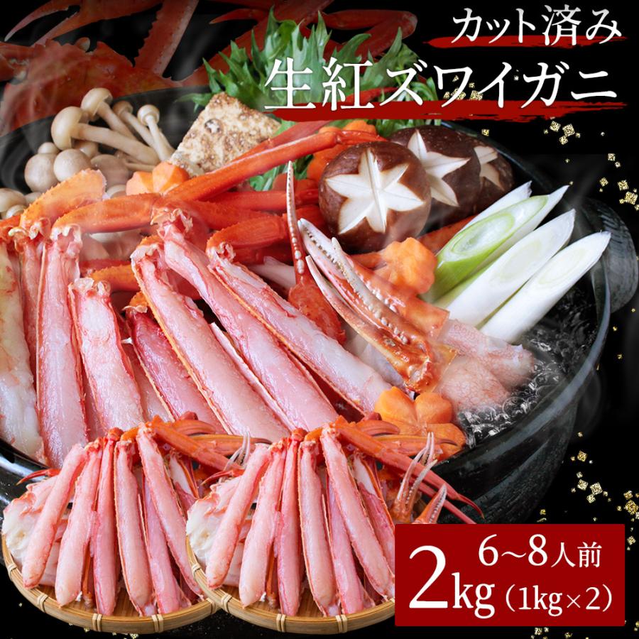 生紅ズワイガニ カット済み2kg（6〜8人前） ハーフポーション かに カニ 蟹 送料無料（北海道・沖縄を除く）