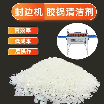 🚀台灣出貨🚀木工封邊機膠鍋清潔劑、顆粒清潔劑、封邊分離器、塑膠盒高效清潔熱熔膠