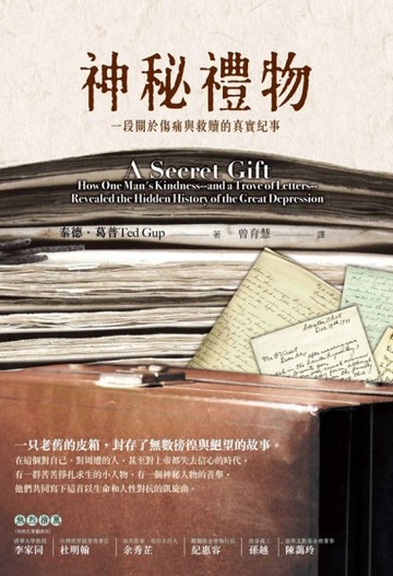 神秘禮物：一段關於傷痛與救贖的真實紀事[二手書_普通]