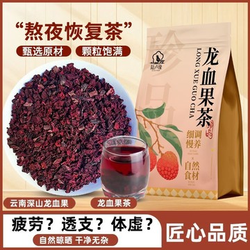 龍血果茶 雲南深山龍血果養生茶滋補熬夜養生茶獨立包裝