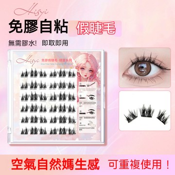 【台灣現貨】HISYI免膠假睫毛 免胶自粘 雙尖白月光 太陽花 小火苗 自然仿真貓精靈 自然卷翹精靈系列 懶人眼睫毛