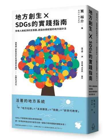 地方創生×SDGs的實踐指南：孕育人與經濟的生態圈，創造永續經營的地方設計法【城邦讀書花園】
