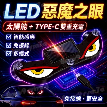 現貨爆款🔥惡魔之眼車載氛圍燈💥太陽能警示燈 防撞燈 爆閃燈 裝飾燈 魔眼燈 跑馬燈 太陽能無線燈 LED燈 防追尾感應燈