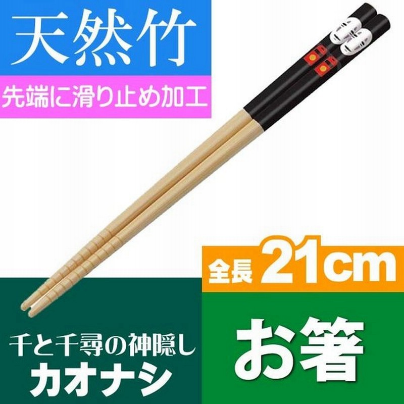 送料無料 千と千尋の神隠し カオナシ 竹製お箸 全長21cm Ant4 キャラクターグッズ 竹製お箸 可愛い お箸 Sk1486 通販 Lineポイント最大0 5 Get Lineショッピング