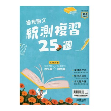搶救國文統測複習25週(80602)