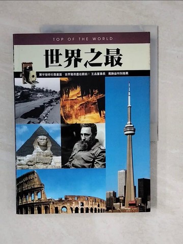 【書寶二手書T1／科學_ZK5】世界之最_通鑑編輯部