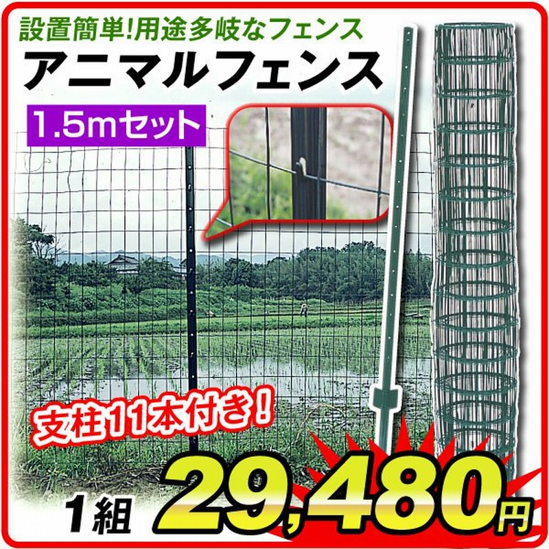 転落防止柵 フェンス ドッグラン 獣害柵 外構に DIY