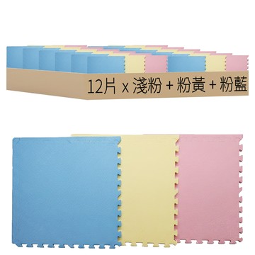 大巧拼地墊 附雙邊條 3.3kg  64 x 64 x 1cm  淺粉 + 粉黃 + 粉藍  12片