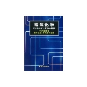 電気化学 光エネルギー変換の基礎 中戸義禮 著 藤平正道 監修 魚崎浩平