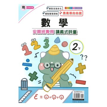 良品國小南老師安親班專用講義式評量數學2下