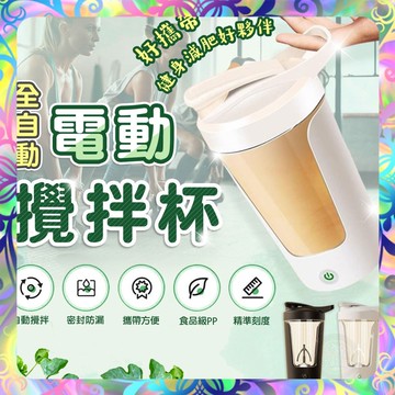【密封防漏❎均勻攪拌】電動攪拌杯 一鍵啟動 隨身攜帶 攪拌杯 自動攪拌杯 充分攪拌 高蛋白攪拌杯 奶昔攪拌杯 健身杯