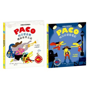 帕可愛 音樂有聲繪本套書 Set 2本  法國幼兒音樂繪本  水滴文化