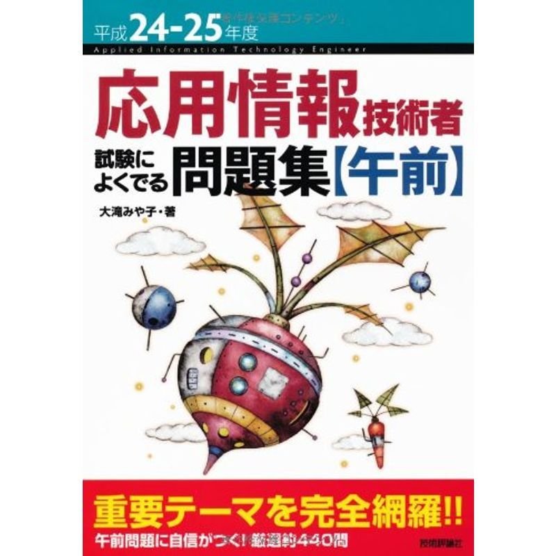 平成24-25年度 応用情報技術者 試験によくでる問題集 午前