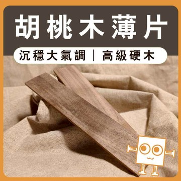薄木片 胡桃木【中羿創客+】｜雷雕木片｜天然實木片｜貼片裝飾｜木製掛飾｜工藝教學｜模型拼裝｜DIY手作｜美術工藝材料
