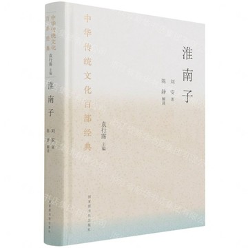 淮南子(精)/中華傳統文化百部經典丨天龍圖書簡體字專賣店丨9787501369447 (tl2607)