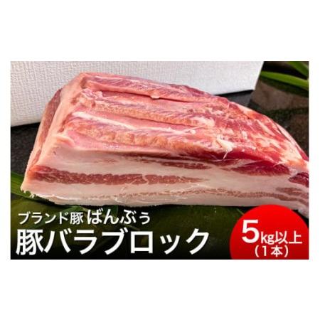 ふるさと納税 ブランド豚「ばんぶぅ」豚バラブロック1本 ばんぶぅ 豚肉 豚バラ肉 ブロック肉 しゃぶしゃぶ 焼き肉 豚バラ 真空パック しゃぶし.. 茨城県小美玉市