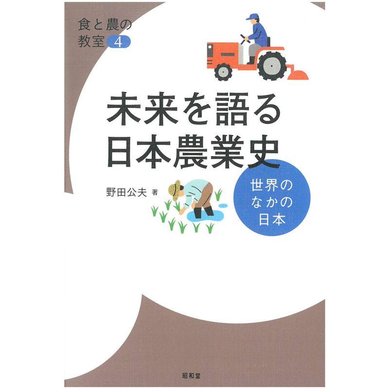 未来を語る日本農業史 (食と農の教室)