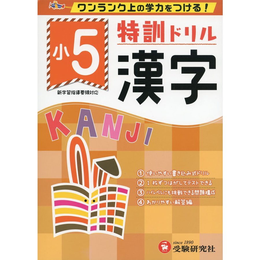 特訓ドリル漢字 ワンランク上の学力をつける 小5