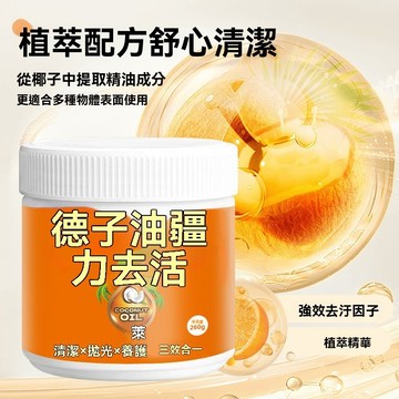 🔥佑佑精選🔥椰子油強力去污膏 椰子油 強力清潔劑 輕鬆去油污 椰子油清潔劑 深度清潔 廚具去黃拋光 去污除垢 多效合一