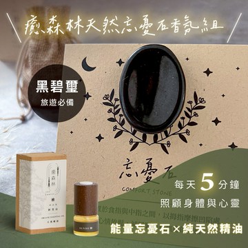1+1舒壓按摩組✨快速出貨【癒森林】黑碧璽能量忘憂石 x 天然精油5ml  摩羯座生日快樂