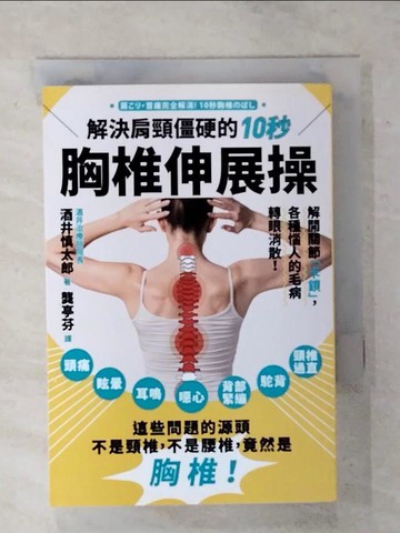【書寶二手書T1／體育_ATM】解決肩頸僵硬的10秒胸椎伸展操_酒井慎太郎,  龔亭芬